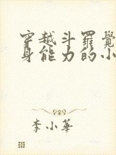 穿越斗罗觉醒替身能力的小说