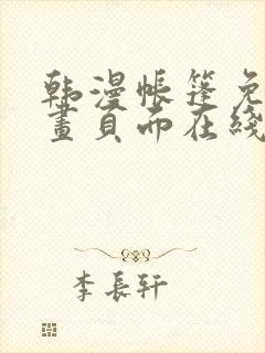 韩漫帐篷免费漫画页面在线看漫画