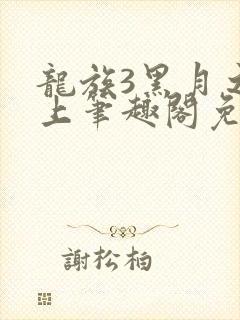 龙族3黑月之潮上笔趣阁免费阅读