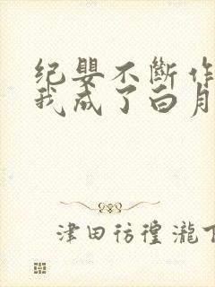 纪婴不断作死后我成了白月光