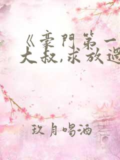 《豪门第一宠:大叔,求放过》