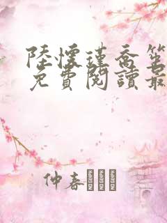 陆怀瑾乔笙小说免费阅读最新章节列表