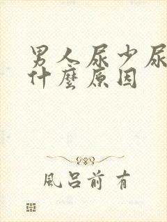 男人尿少尿黄是什么原因