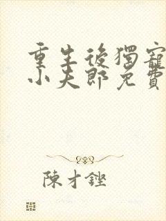 重生后独宠灾星小夫郎免费阅读