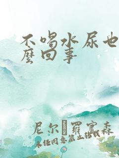 不喝水尿也多怎么回事