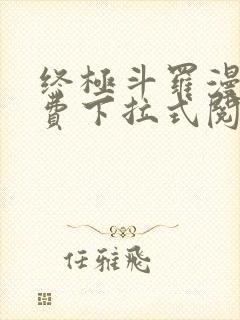 终极斗罗漫画免费下拉式阅读