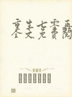 重生七零再高嫁全文免费阅读