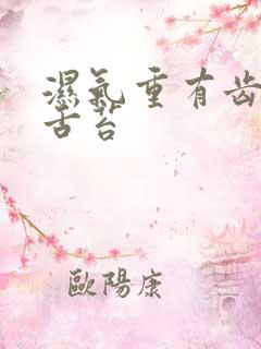 湿气重有齿痕有舌苔