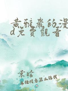 黄雅岩的漫画3d免费观看