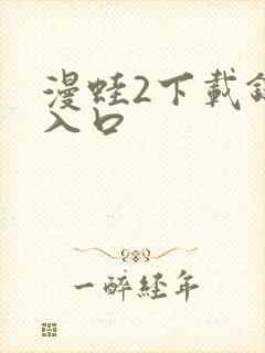 漫蛙2下载链接入口