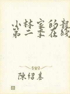 小林家的龙女仆第二季在线观看