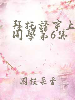 拜托请穿上鹰峰同学第6集