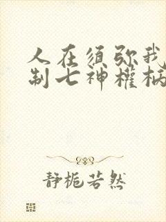 人在须弥我能复制七神权柄笔趣阁
