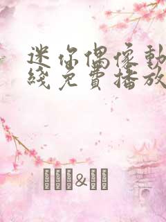 迷你偶像动漫在线免费播放