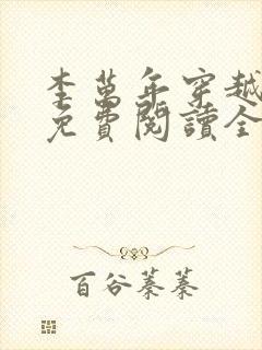 李万年穿越小说免费阅读全文最新章节