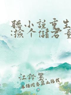 听小说重生逃荒:捡个储君童养夫