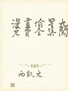 漫画偷星九月天免费全集阅读