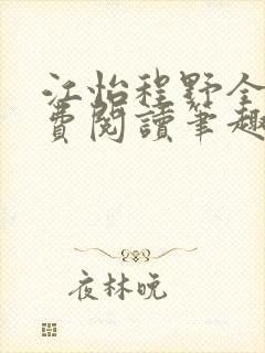 江怡程野全文免费阅读笔趣阁