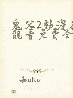 鬼父2动漫在线观看免费全集