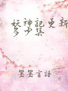 妖神记更新到了多少集