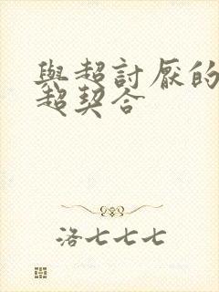 与超讨厌的姐姐超契合