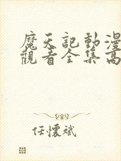 魔天记动漫免费观看全集高清