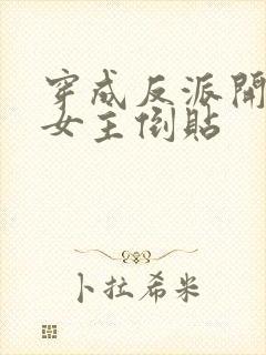 穿成反派开局被女主倒贴