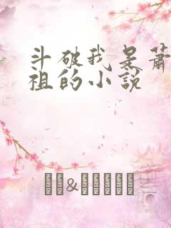 斗破我是萧家老祖的小说