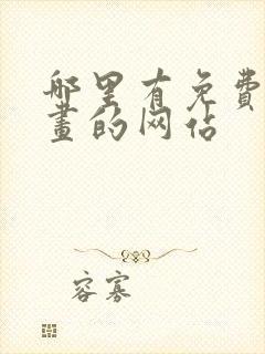 哪里有免费看漫画的网站