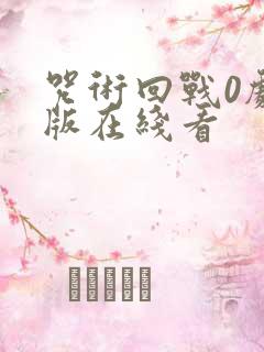 咒术回战0剧场版在线看