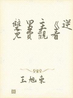 双男主《逆爱》免费观看