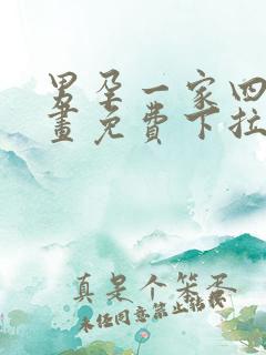 男孕一家四口漫画免费下拉式观看