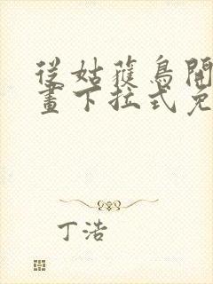 从姑获鸟开始漫画下拉式免费阅读