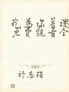 我为你着迷韩剧免费观看全集