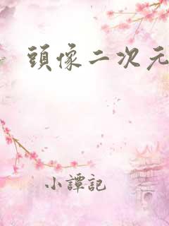 头像二次元微信