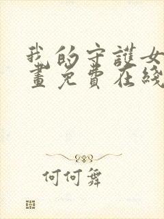 我的守护女友漫画免费在线看