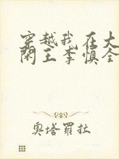 穿越我在大唐当闲王李慎全文免费阅读