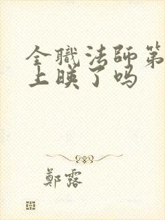 全职法师第7季上映了吗