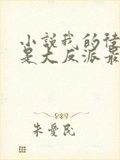 小说我的徒弟都是大反派最新章节