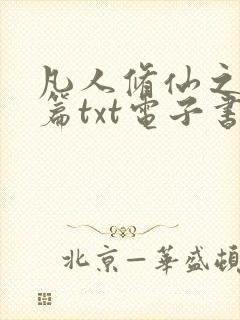 凡人修仙之仙界篇txt电子书下载