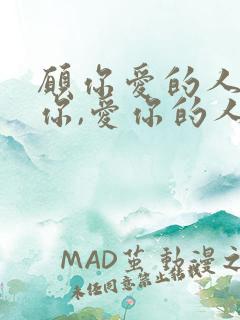 愿你爱的人更爱你,爱你的人更懂你