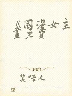 《国漫女主》漫画免费