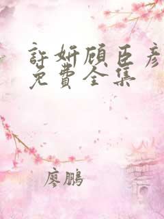 许妍顾臣彦短剧免费全集