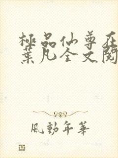 极品仙尊在都市叶凡全文阅读