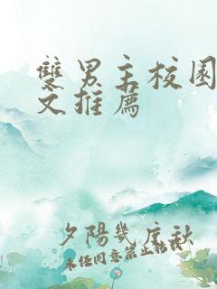 双男主校园甜宠文推荐