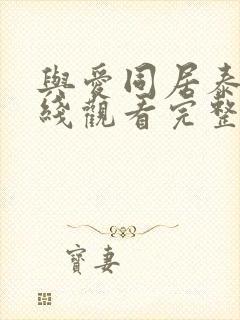 与爱同居泰剧在线观看完整版泰剧tv2