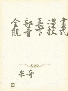 金部长漫画免费观看下拉式