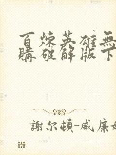 百炼英雄无限内购破解版下载