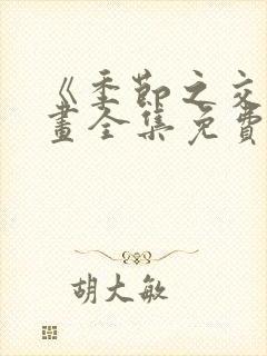 《季节之交》漫画全集免费