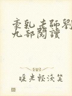 豪乳老师刘艳第九部阅读